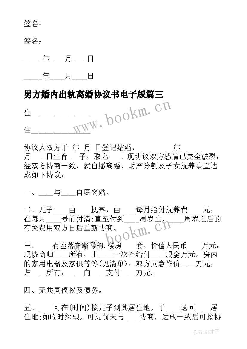 2023年男方婚内出轨离婚协议书电子版 男方婚内出轨离婚的协议书(大全5篇)