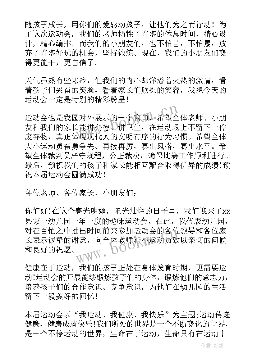 2023年幼儿园运动会开幕主持稿 春季运动会开幕式主持词(优质8篇)