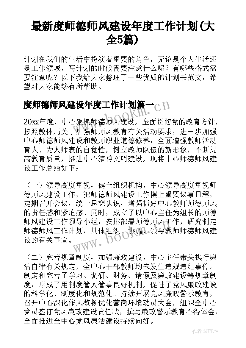 最新度师德师风建设年度工作计划(大全5篇)