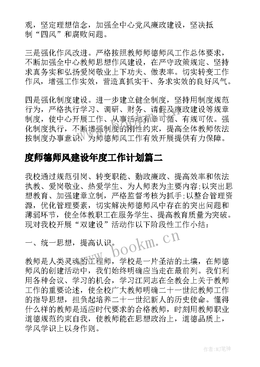 最新度师德师风建设年度工作计划(大全5篇)