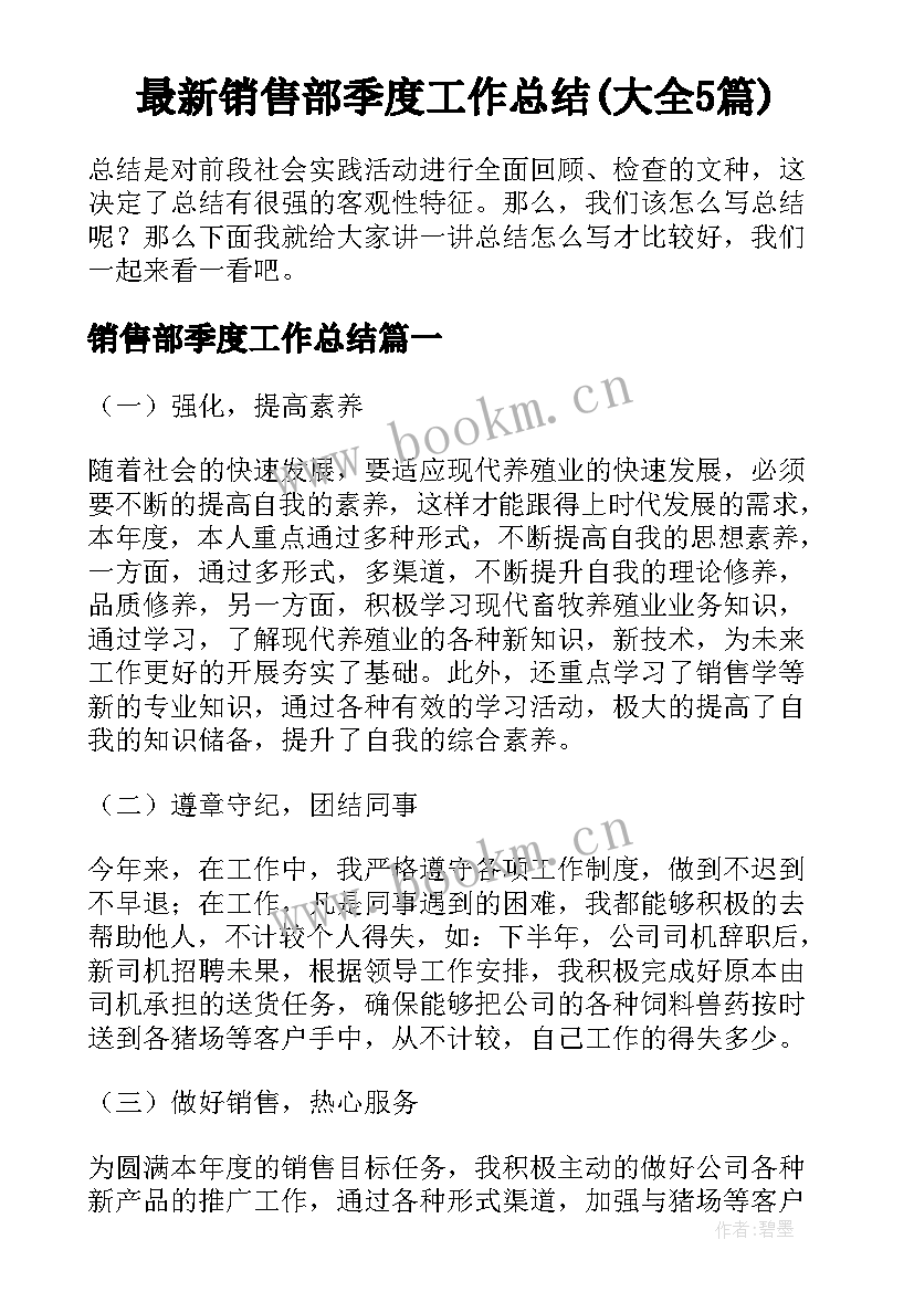 最新销售部季度工作总结(大全5篇)