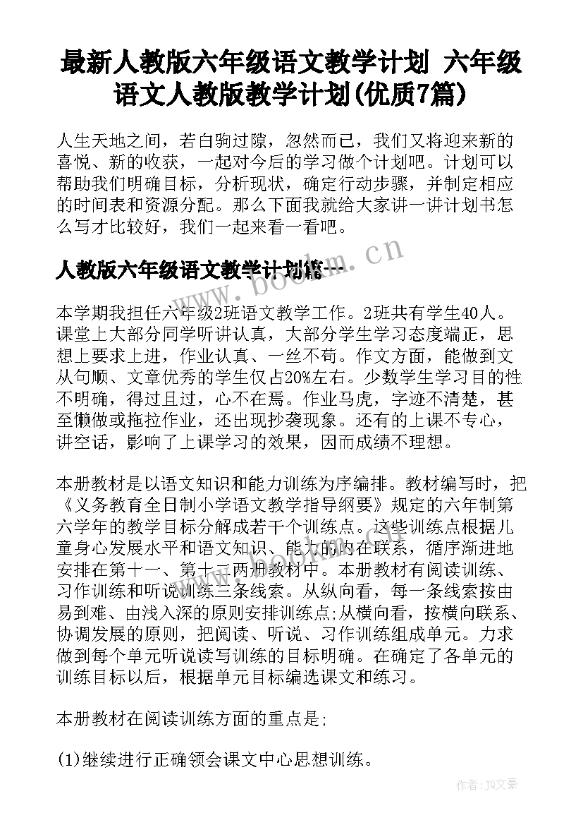 最新人教版六年级语文教学计划 六年级语文人教版教学计划(优质7篇)