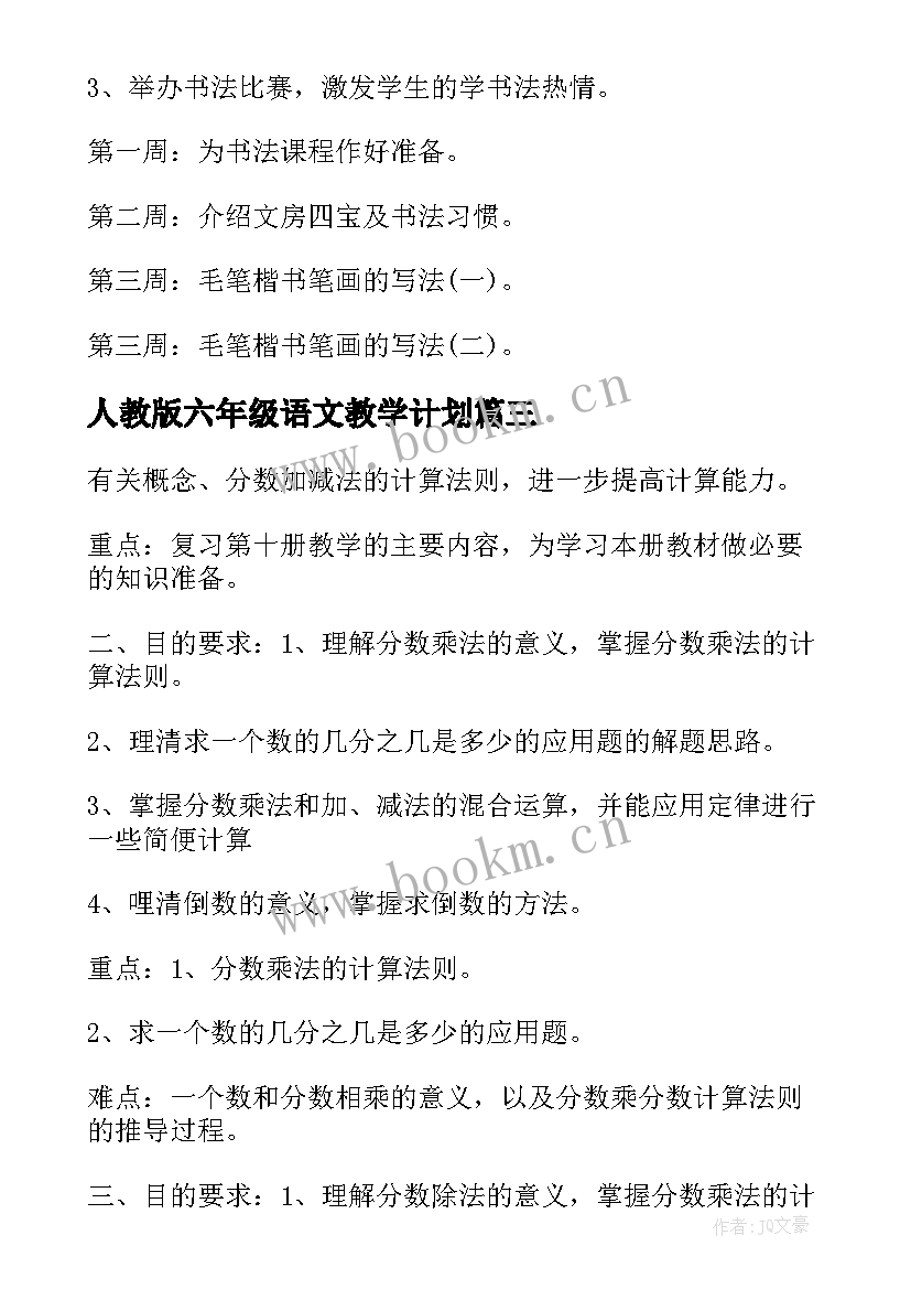 最新人教版六年级语文教学计划 六年级语文人教版教学计划(优质7篇)