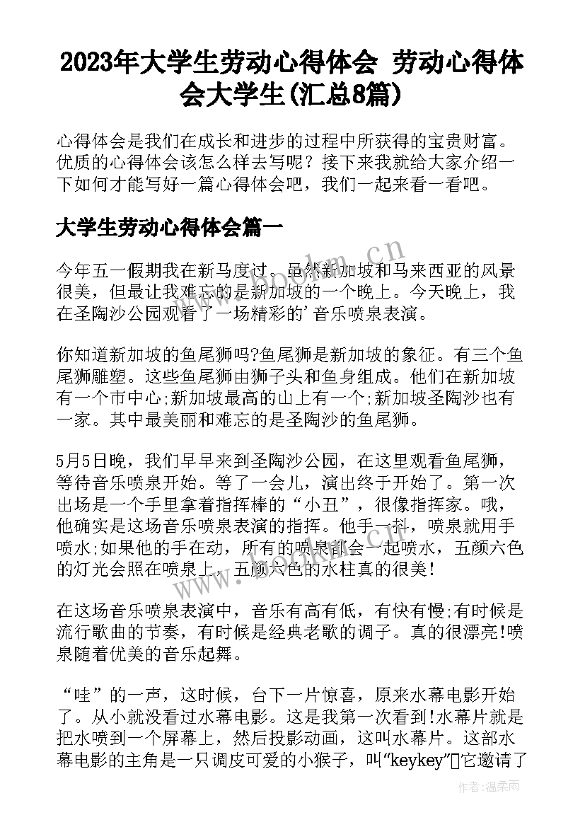 2023年大学生劳动心得体会 劳动心得体会大学生(汇总8篇)