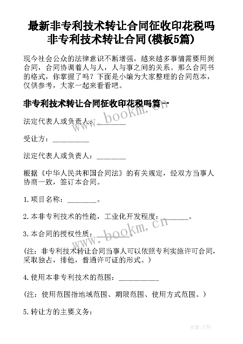 最新非专利技术转让合同征收印花税吗 非专利技术转让合同(模板5篇)