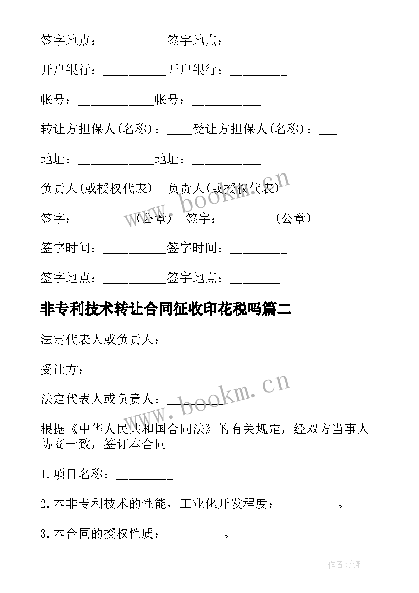 最新非专利技术转让合同征收印花税吗 非专利技术转让合同(模板5篇)