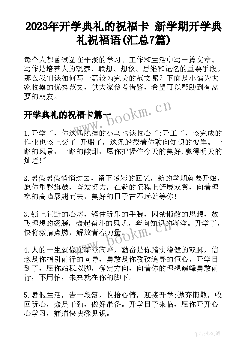 2023年开学典礼的祝福卡 新学期开学典礼祝福语(汇总7篇)