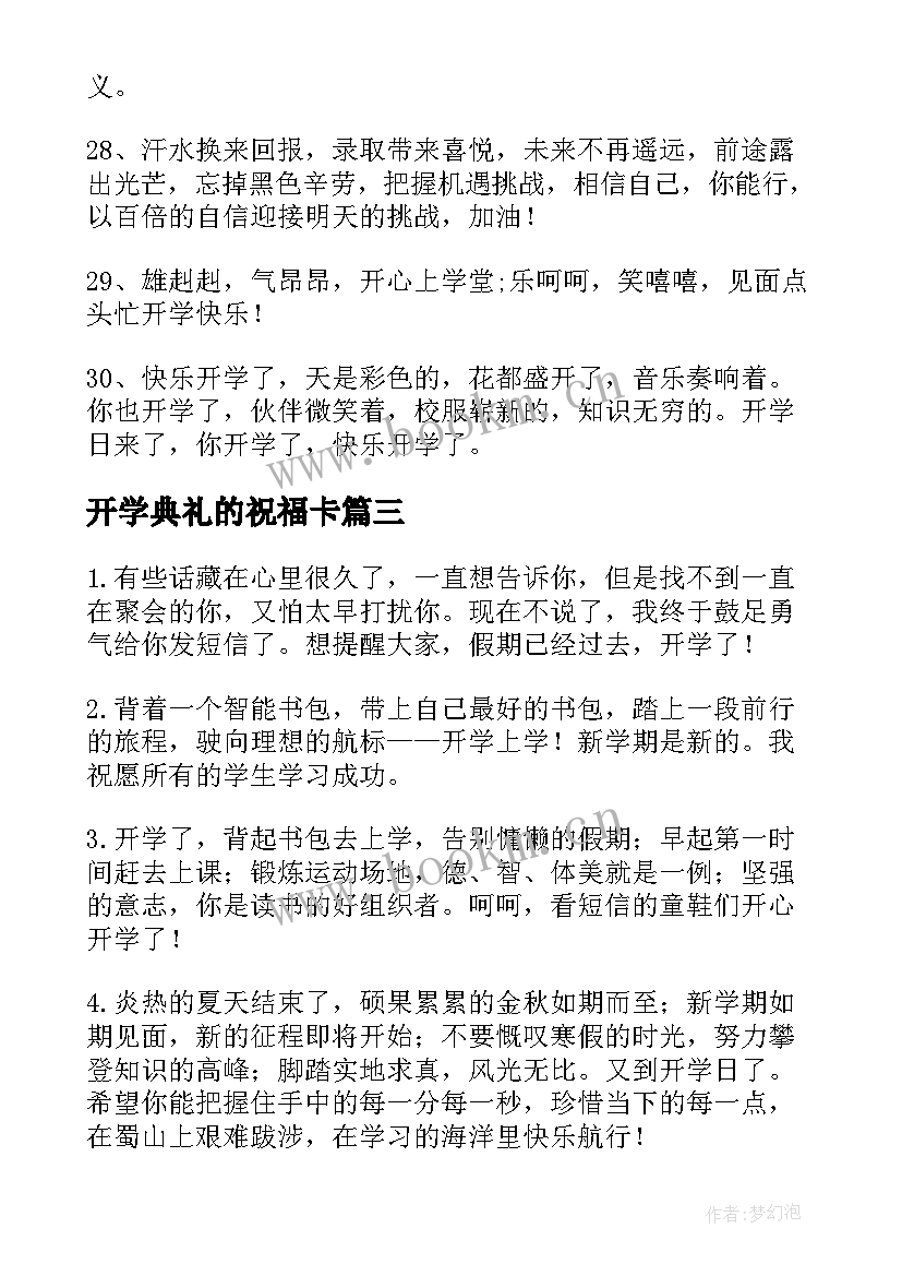 2023年开学典礼的祝福卡 新学期开学典礼祝福语(汇总7篇)