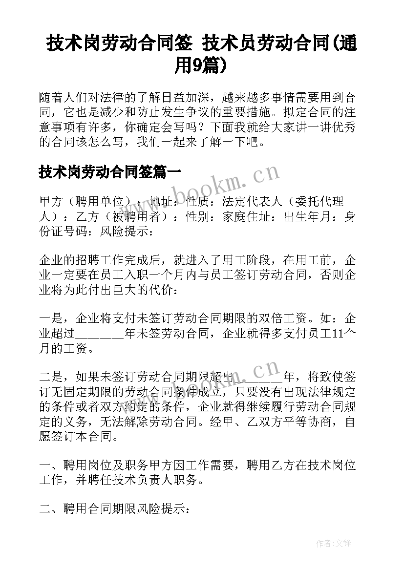 技术岗劳动合同签 技术员劳动合同(通用9篇)