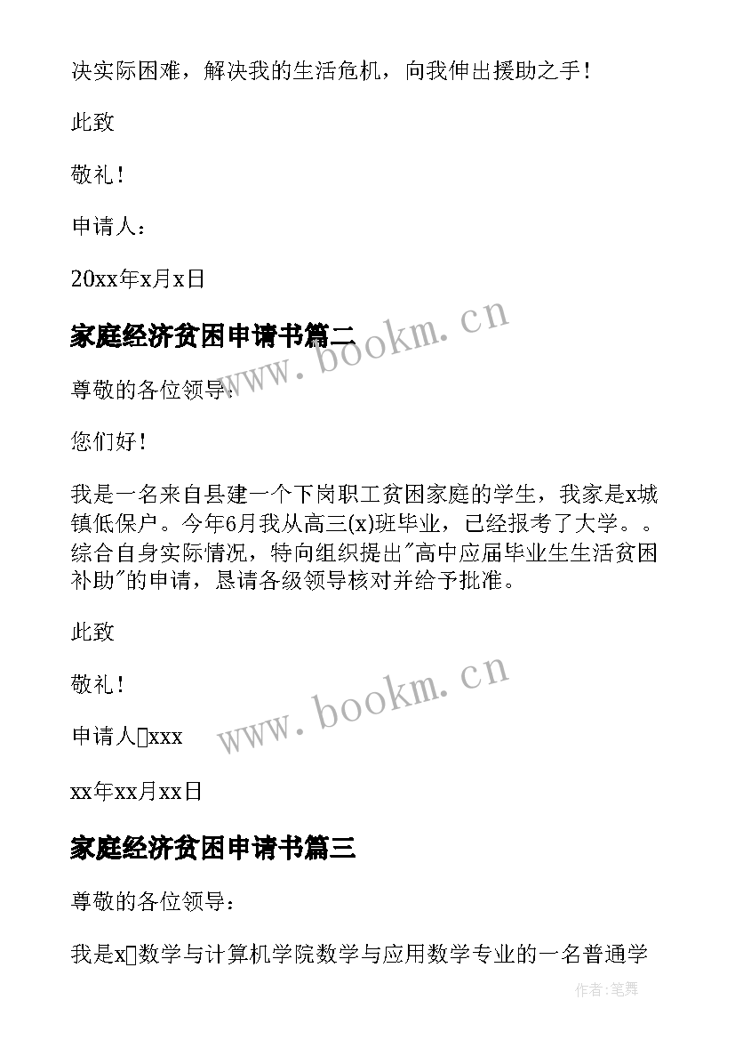 2023年家庭经济贫困申请书(通用5篇)