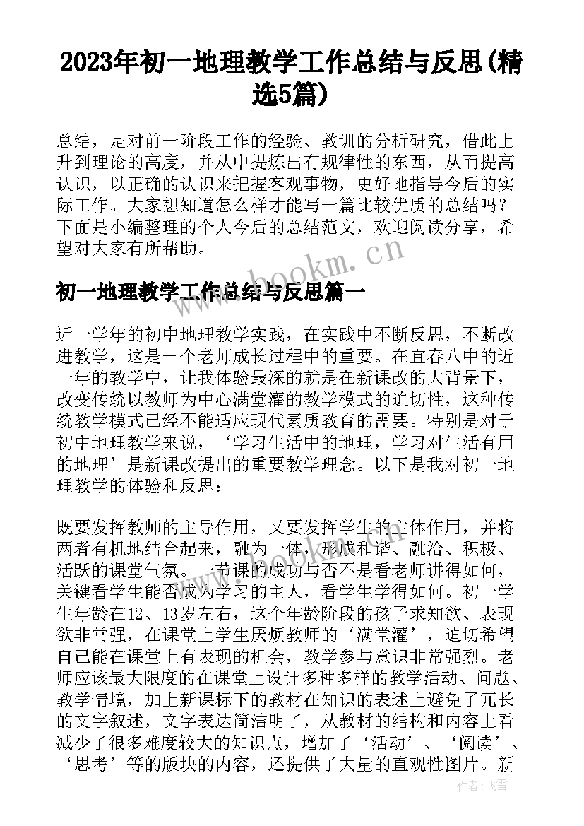 2023年初一地理教学工作总结与反思(精选5篇)