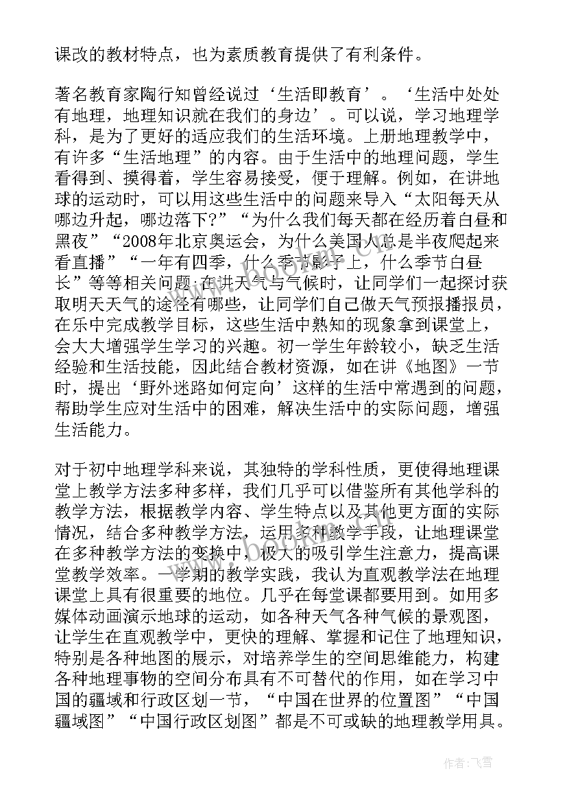 2023年初一地理教学工作总结与反思(精选5篇)