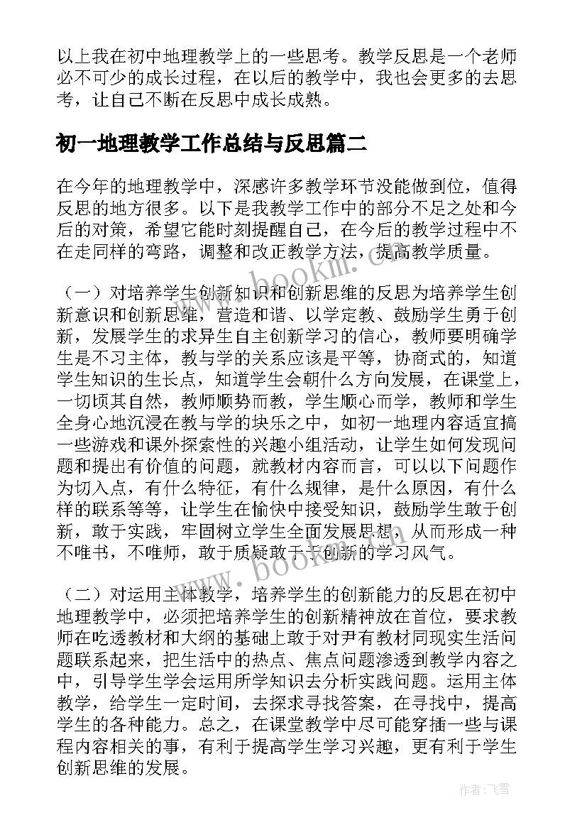 2023年初一地理教学工作总结与反思(精选5篇)