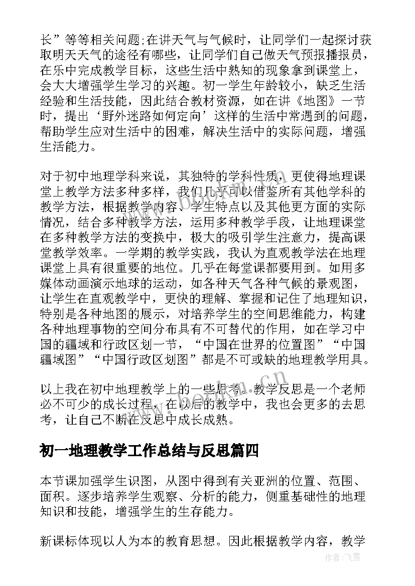 2023年初一地理教学工作总结与反思(精选5篇)