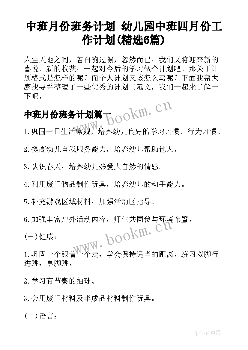 中班月份班务计划 幼儿园中班四月份工作计划(精选6篇)