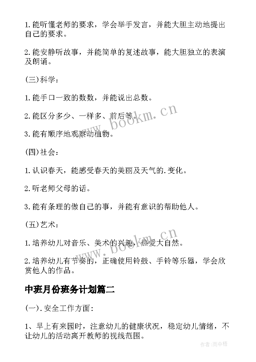 中班月份班务计划 幼儿园中班四月份工作计划(精选6篇)