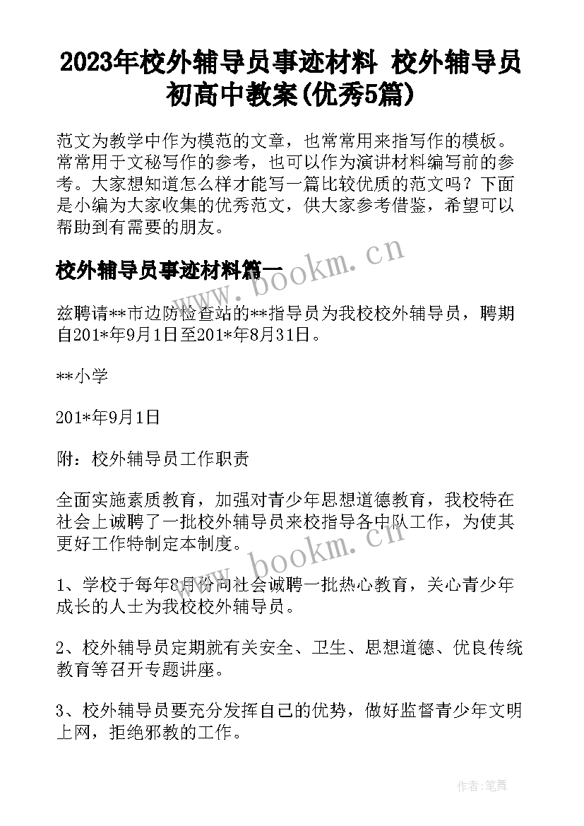 2023年校外辅导员事迹材料 校外辅导员初高中教案(优秀5篇)