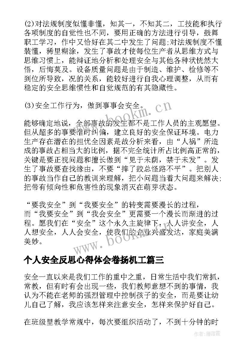 个人安全反思心得体会卷扬机工 个人安全反思心得体会(精选5篇)