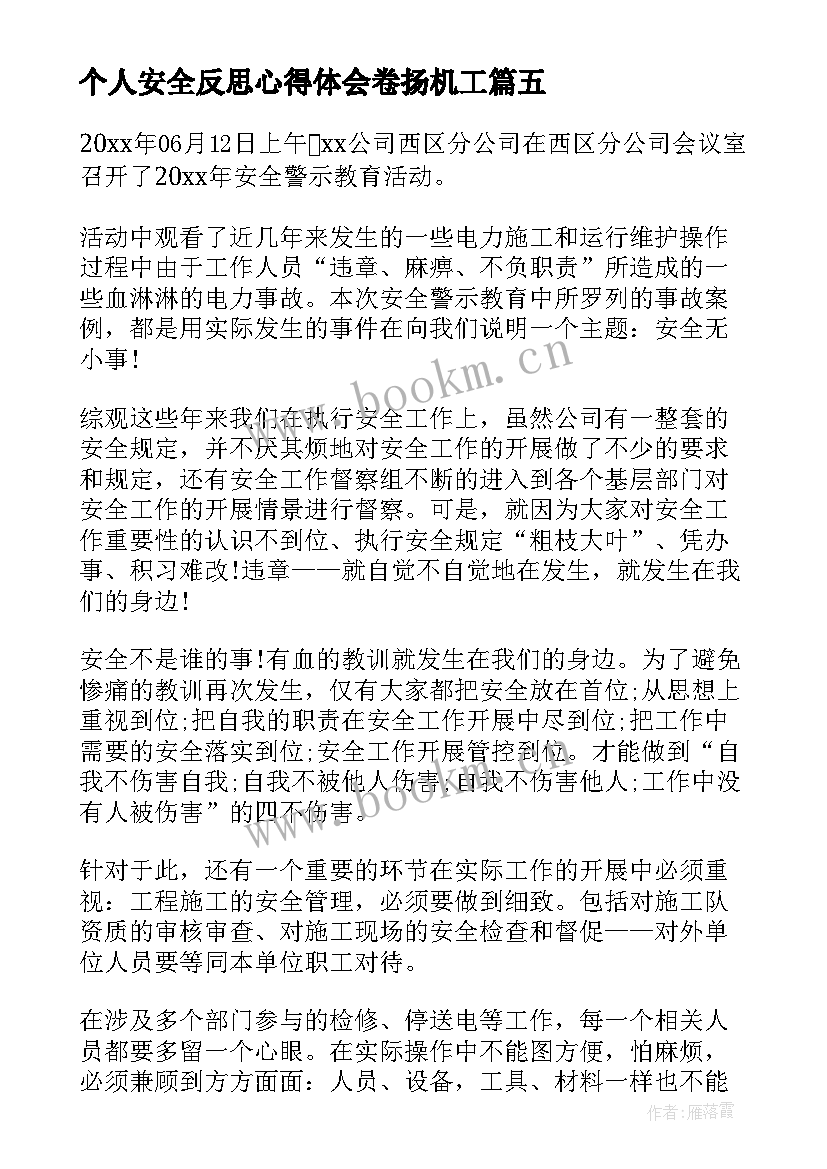 个人安全反思心得体会卷扬机工 个人安全反思心得体会(精选5篇)