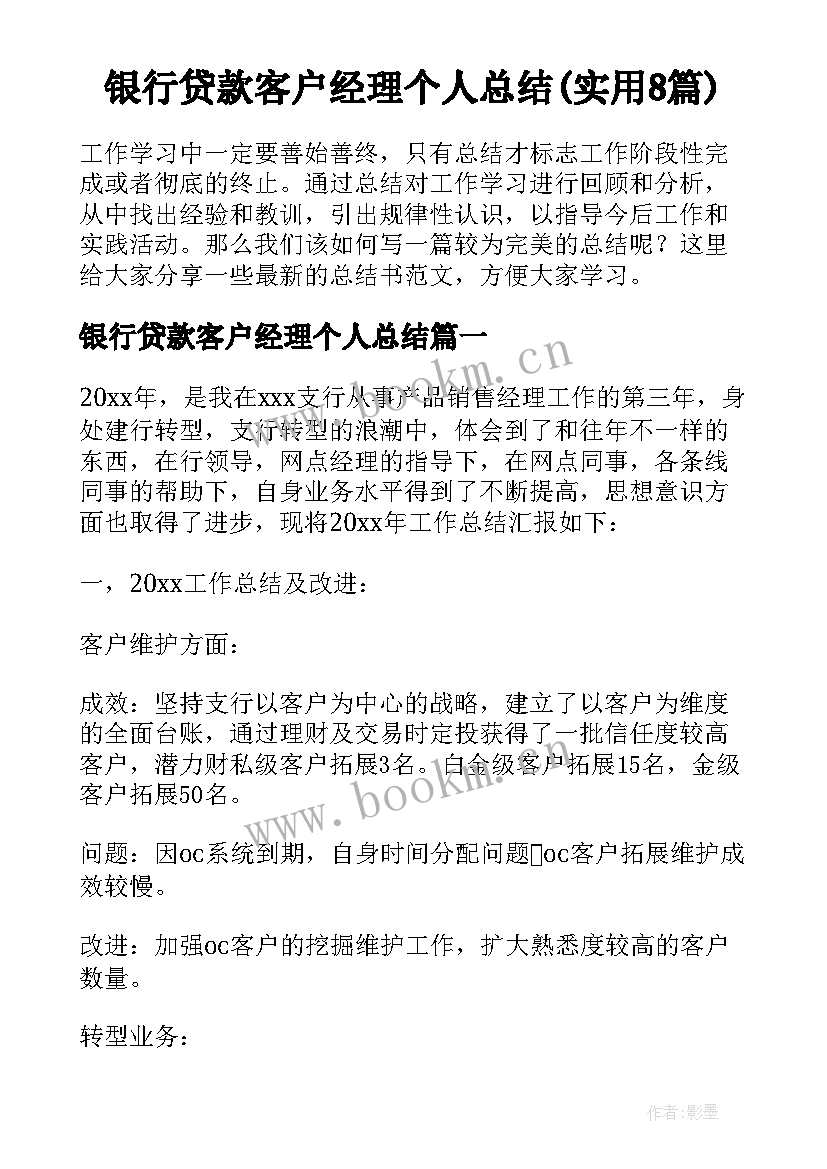 银行贷款客户经理个人总结(实用8篇)