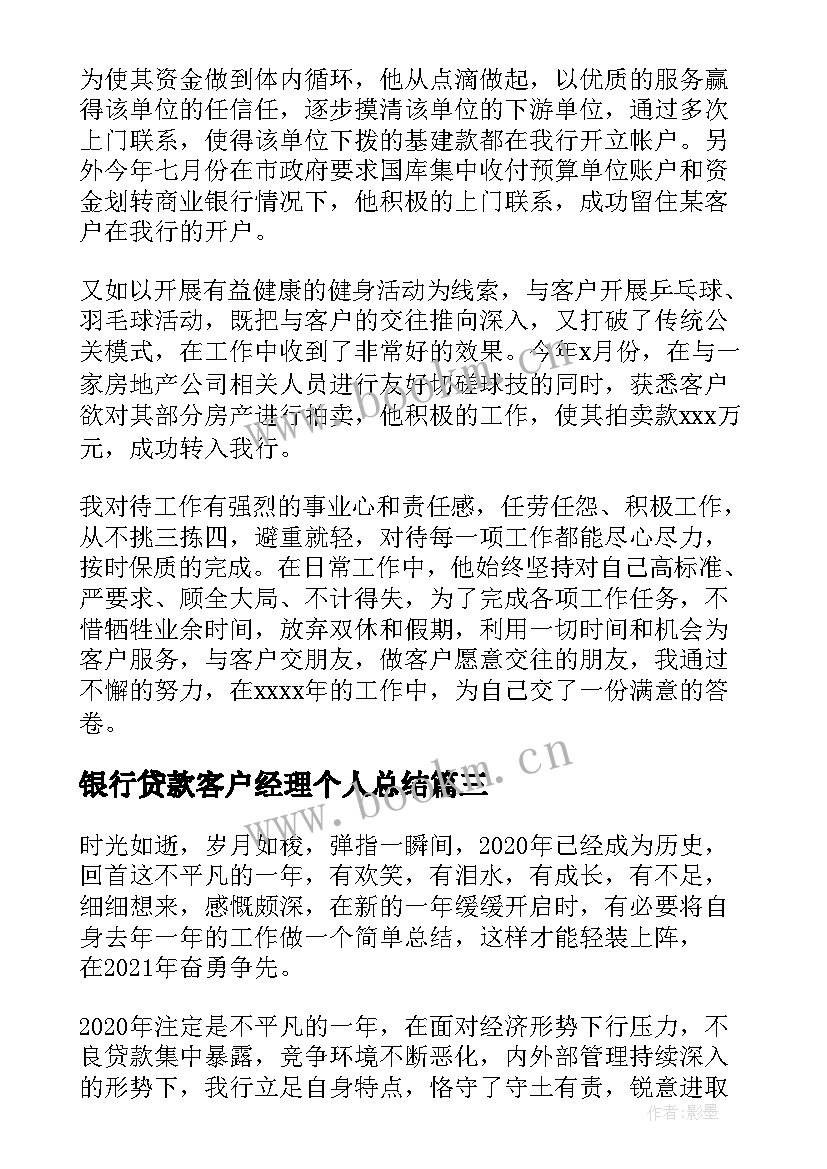 银行贷款客户经理个人总结(实用8篇)