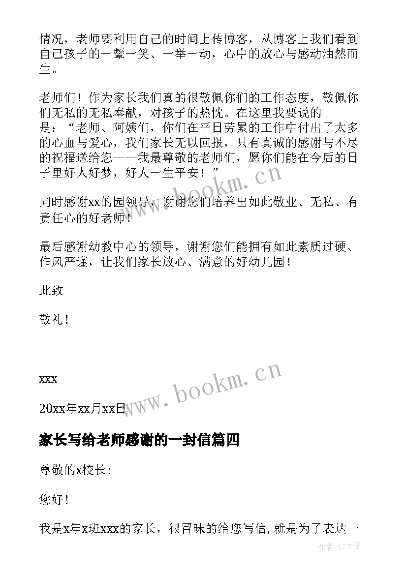 最新家长写给老师感谢的一封信 家长写给老师感谢信(通用7篇)