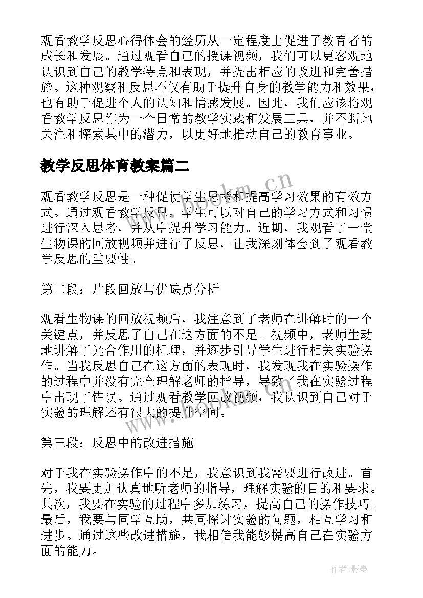 教学反思体育教案 观看教学反思心得体会(大全9篇)