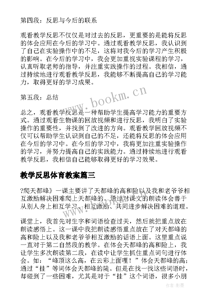 教学反思体育教案 观看教学反思心得体会(大全9篇)