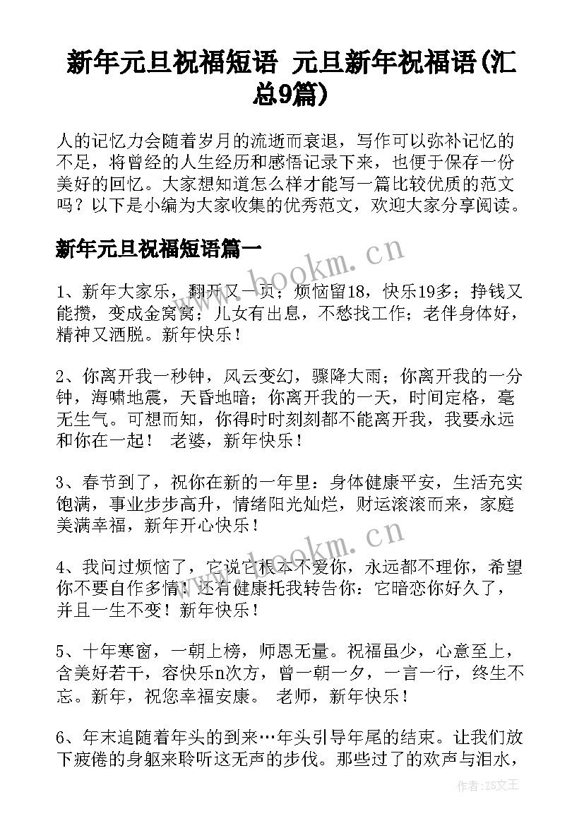 新年元旦祝福短语 元旦新年祝福语(汇总9篇)