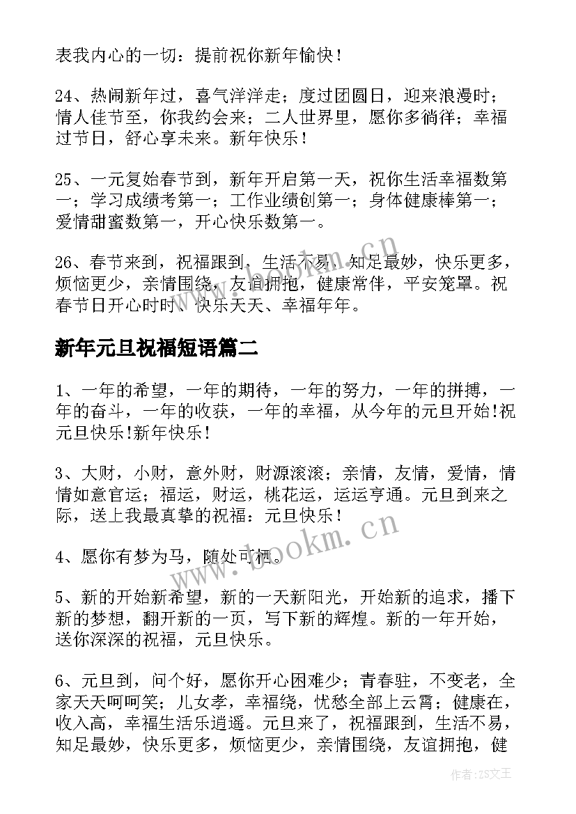 新年元旦祝福短语 元旦新年祝福语(汇总9篇)