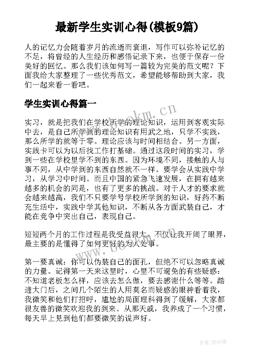 最新学生实训心得(模板9篇)