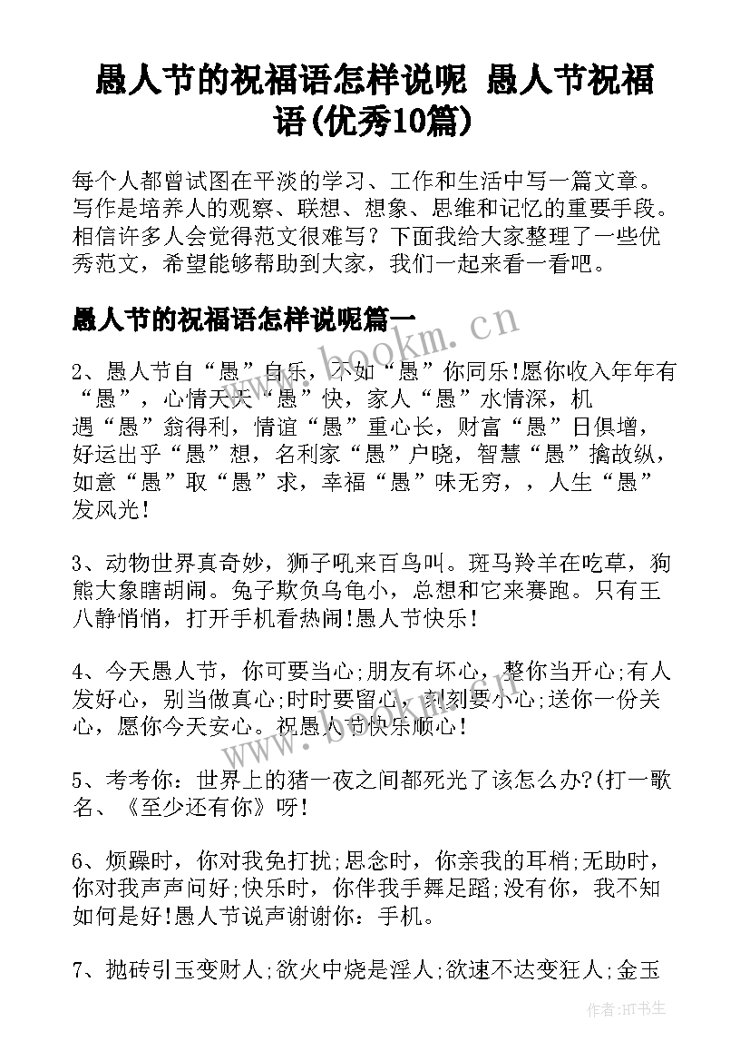 愚人节的祝福语怎样说呢 愚人节祝福语(优秀10篇)