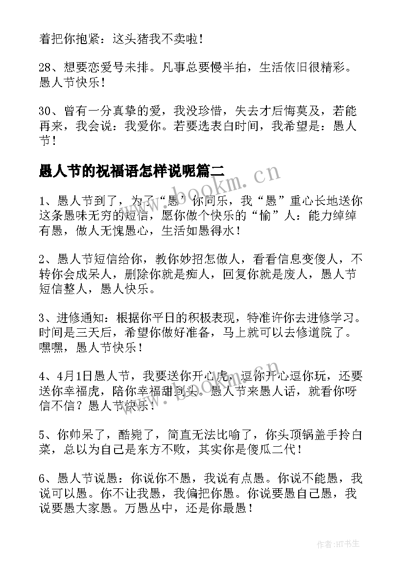 愚人节的祝福语怎样说呢 愚人节祝福语(优秀10篇)