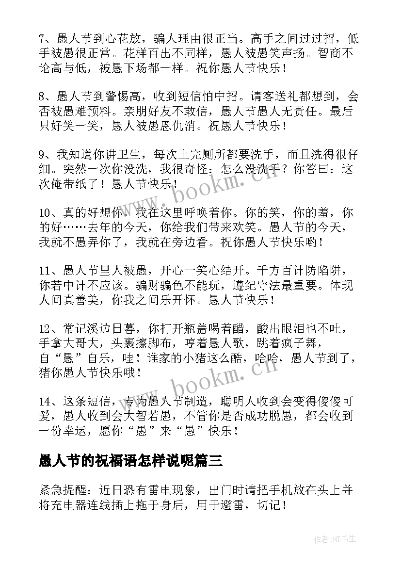 愚人节的祝福语怎样说呢 愚人节祝福语(优秀10篇)