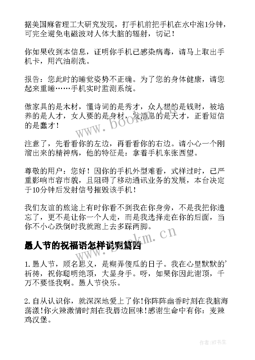 愚人节的祝福语怎样说呢 愚人节祝福语(优秀10篇)