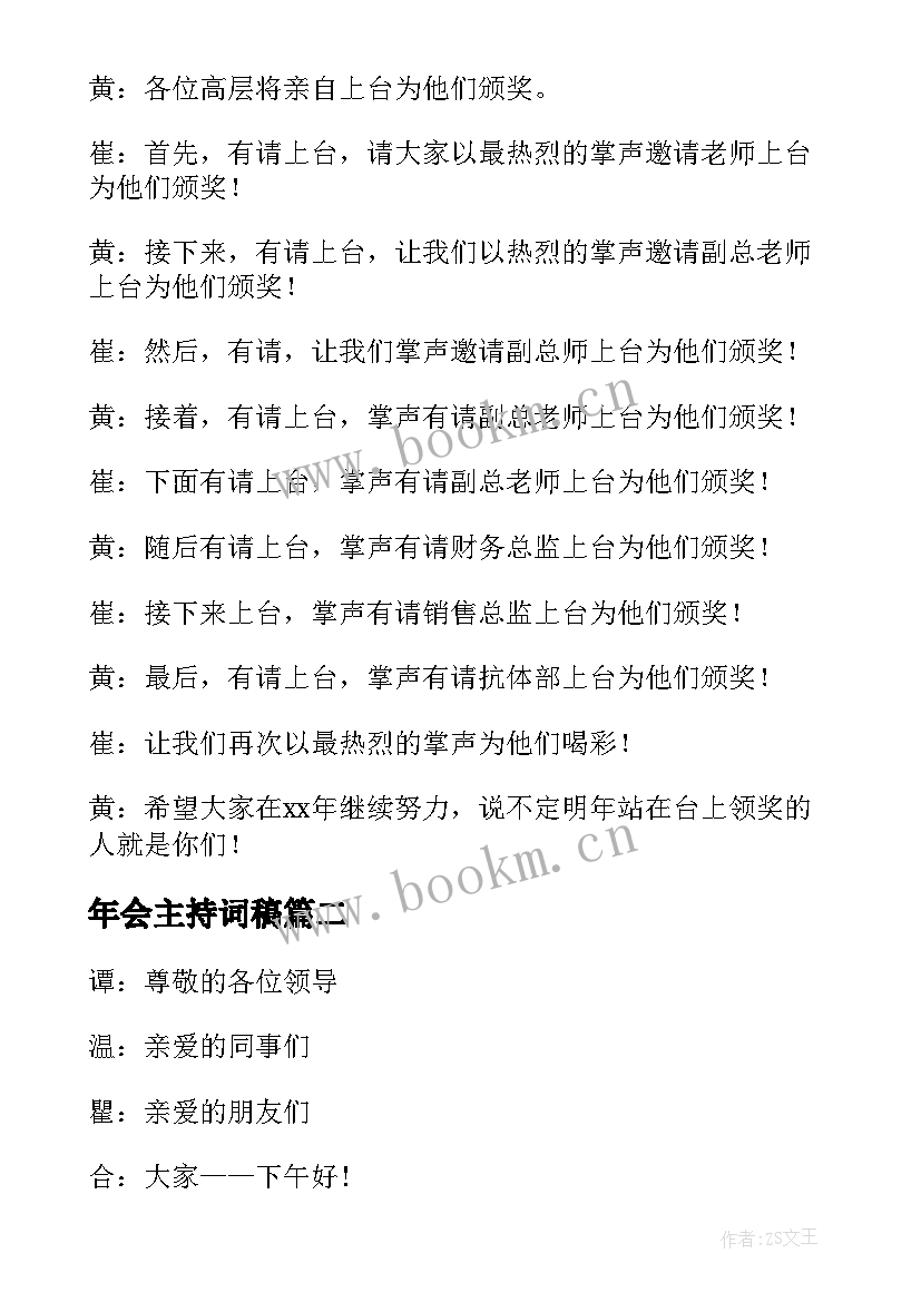 年会主持词稿 公司兔年年会主持稿(大全5篇)