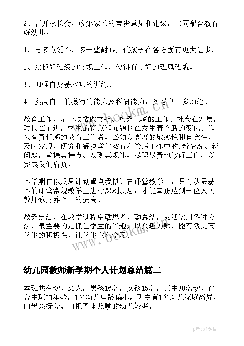 幼儿园教师新学期个人计划总结 幼儿园教师新学期个人工作计划(精选5篇)