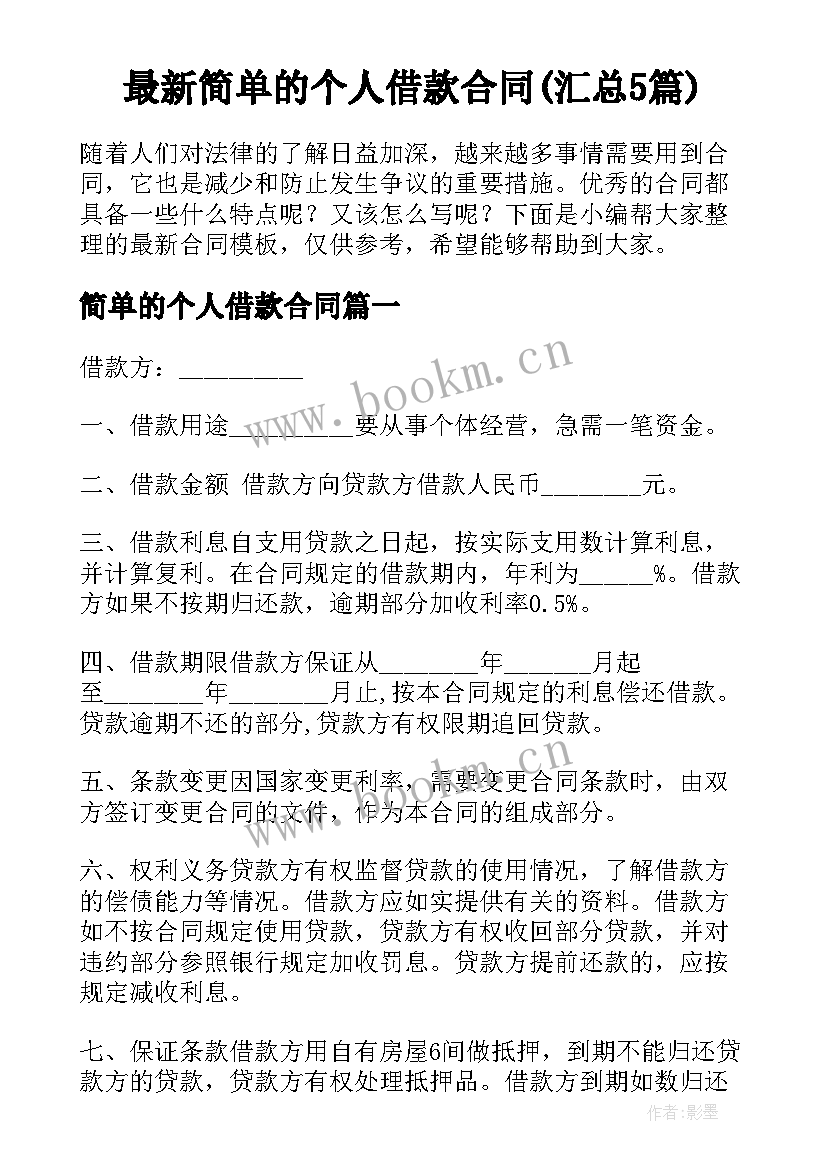 最新简单的个人借款合同(汇总5篇)