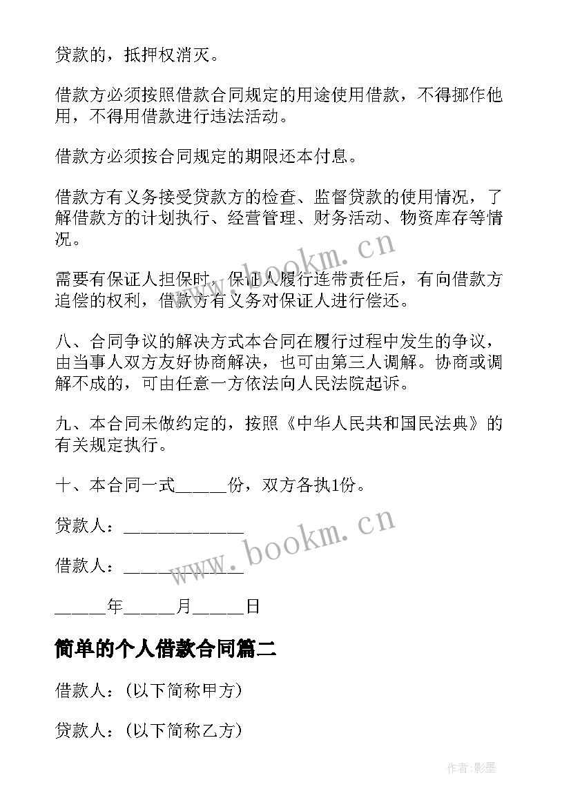 最新简单的个人借款合同(汇总5篇)