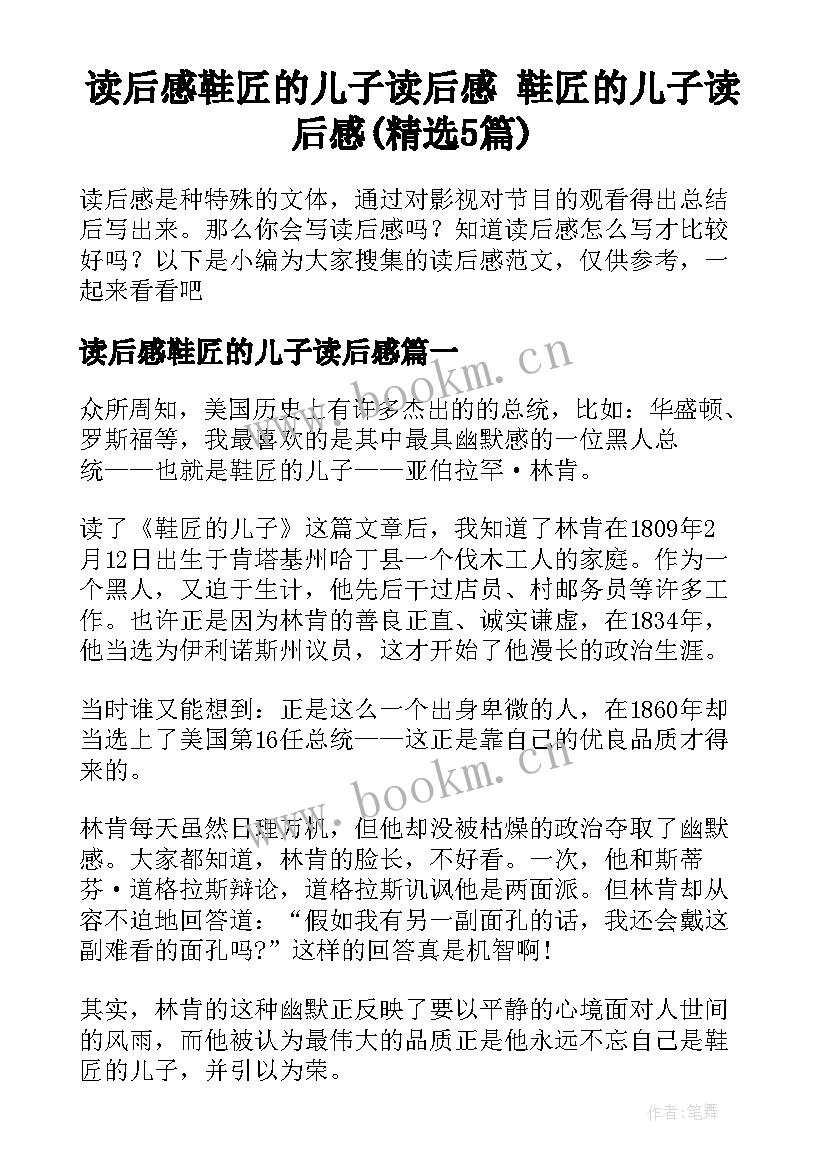 读后感鞋匠的儿子读后感 鞋匠的儿子读后感(精选5篇)