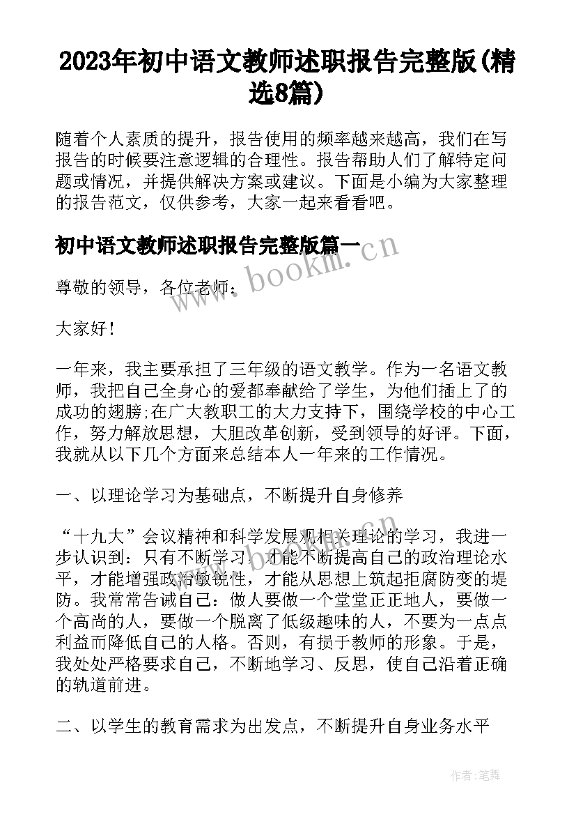 2023年初中语文教师述职报告完整版(精选8篇)