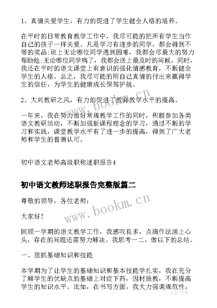 2023年初中语文教师述职报告完整版(精选8篇)