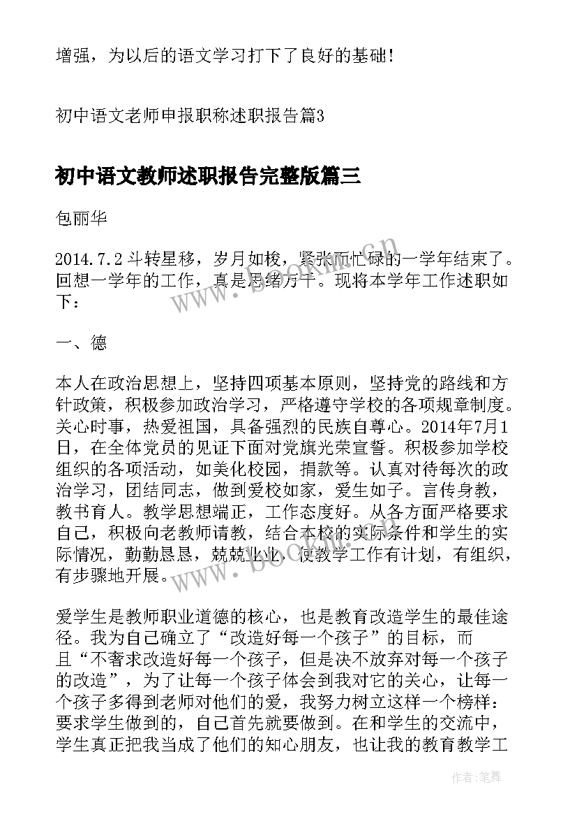 2023年初中语文教师述职报告完整版(精选8篇)