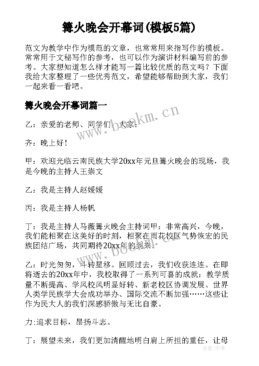 篝火晚会开幕词(模板5篇)