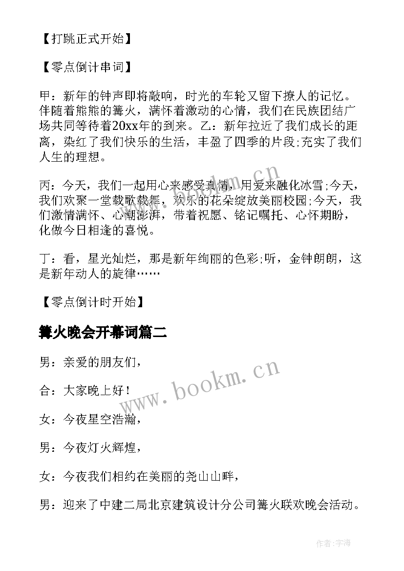 篝火晚会开幕词(模板5篇)