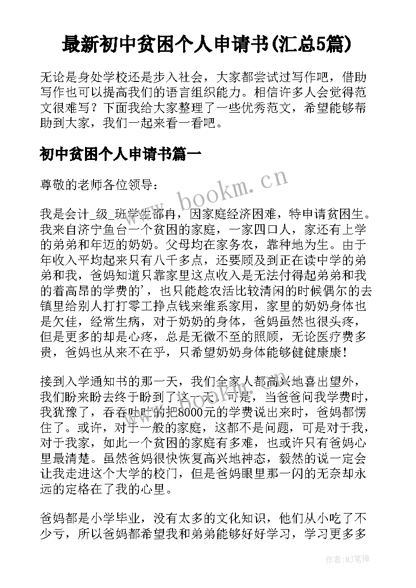 最新初中贫困个人申请书(汇总5篇)