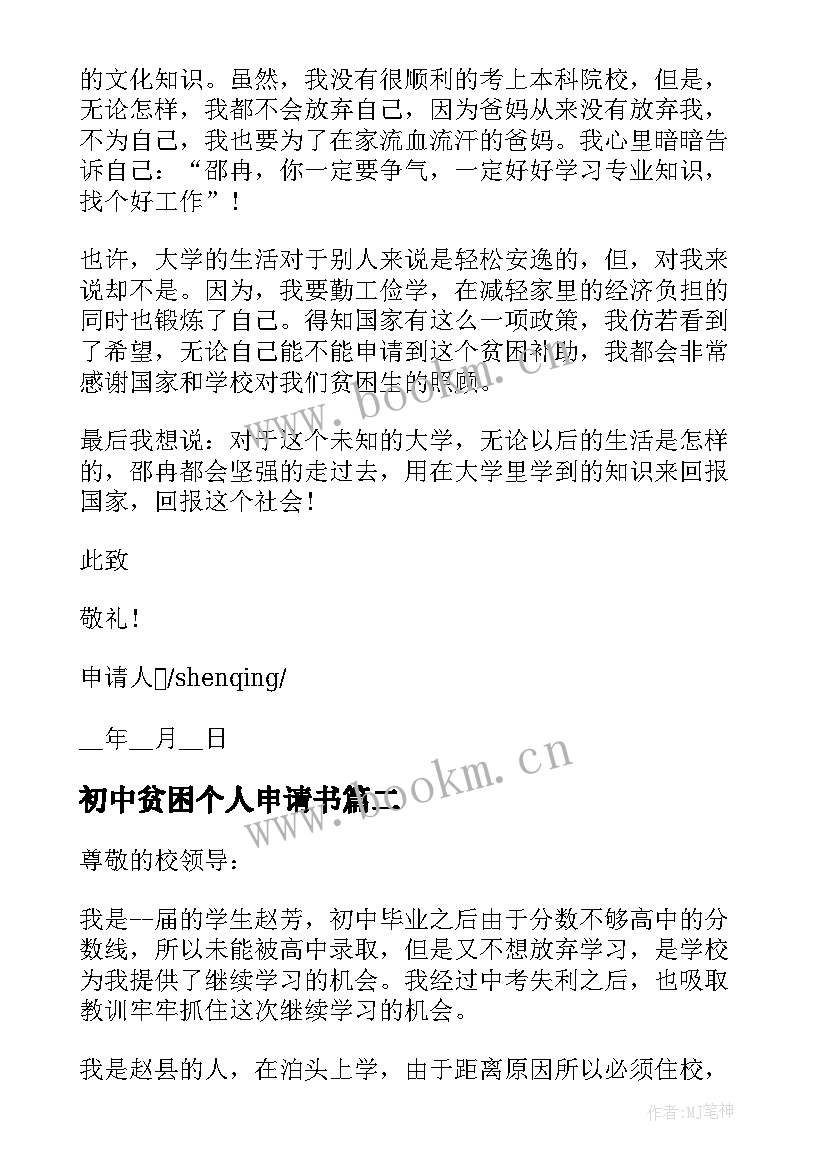 最新初中贫困个人申请书(汇总5篇)