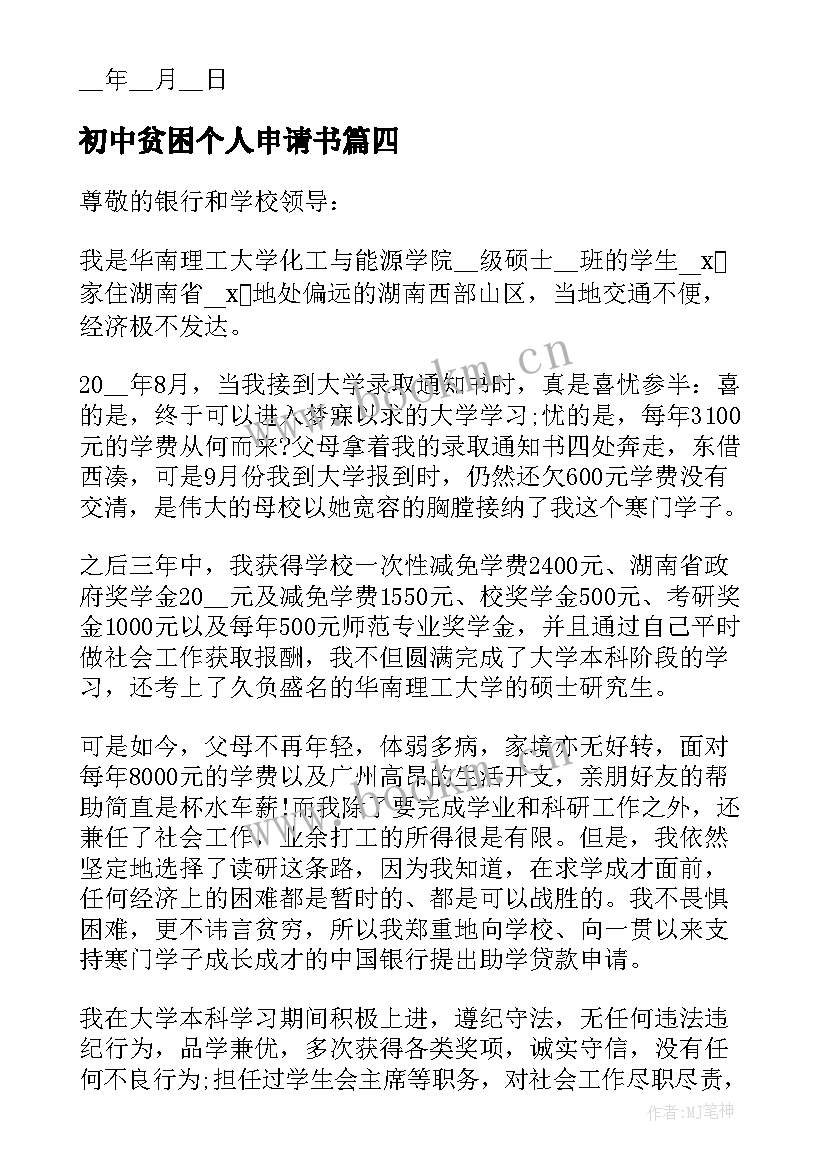 最新初中贫困个人申请书(汇总5篇)