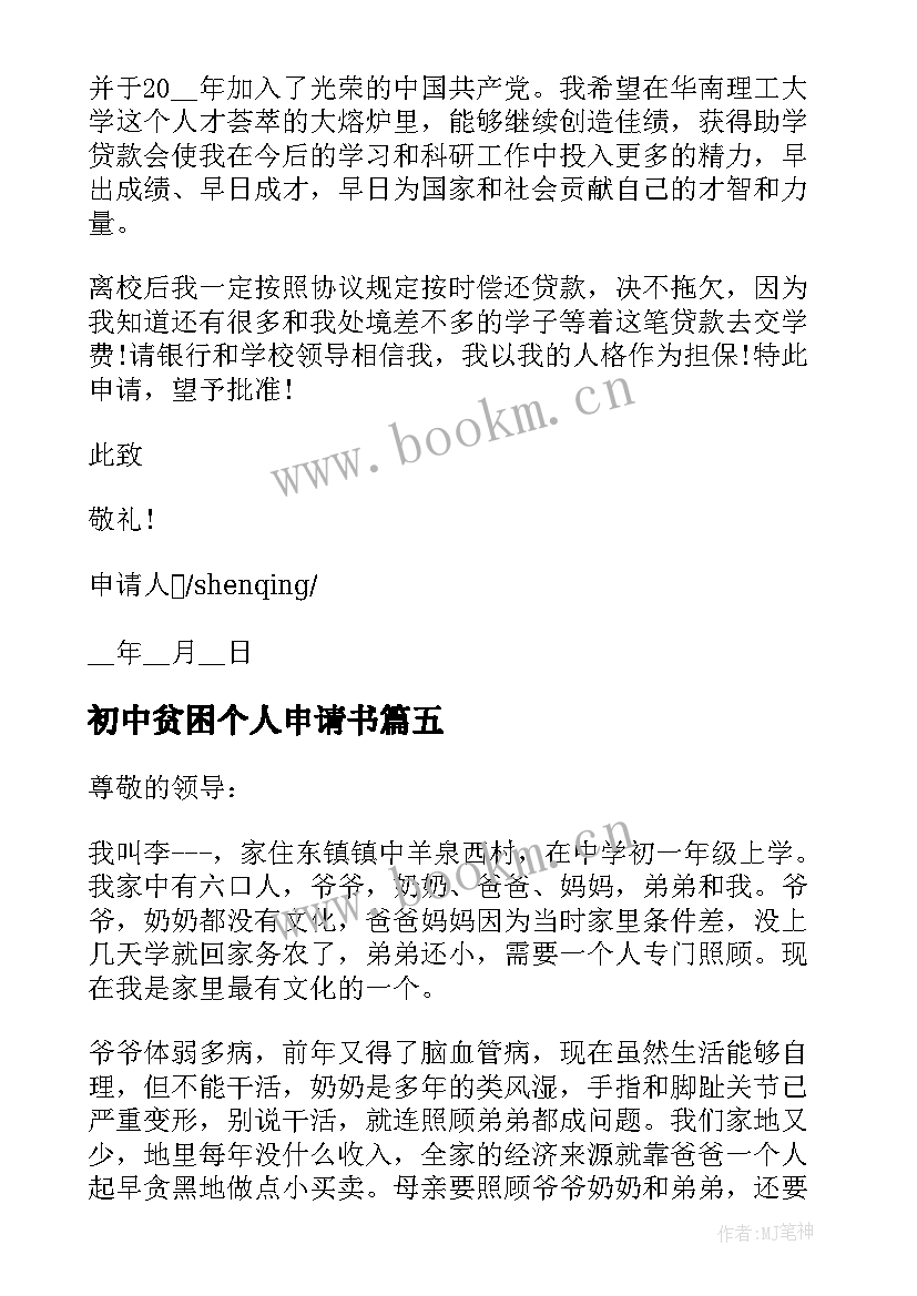 最新初中贫困个人申请书(汇总5篇)