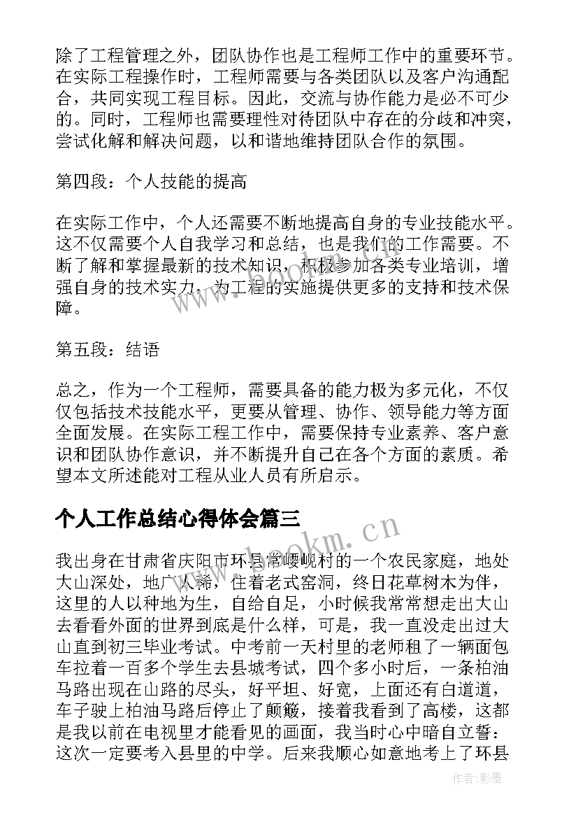 个人工作总结心得体会(优秀6篇)